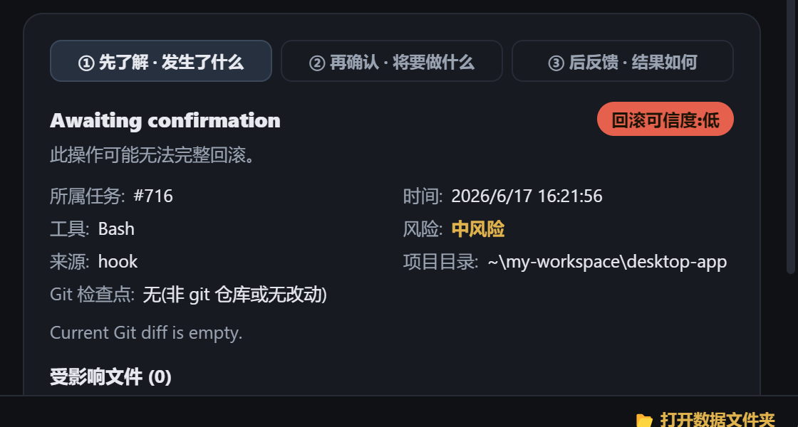 待确认 — 一个风险操作,等你点头